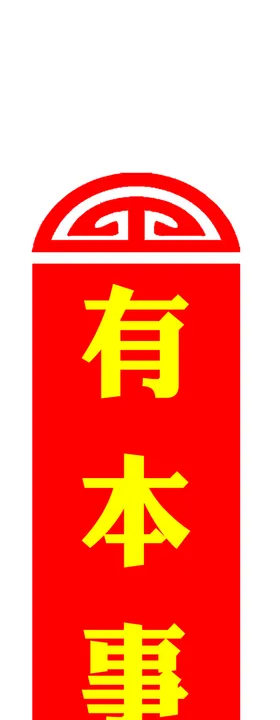 民兵文化