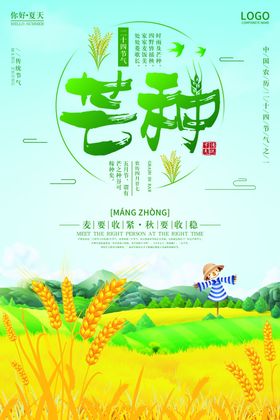 芒种海报
