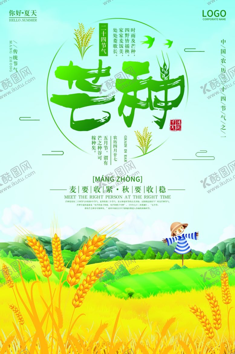 编号：20921205080152465297【酷图网】源文件下载-芒种	芒种海报