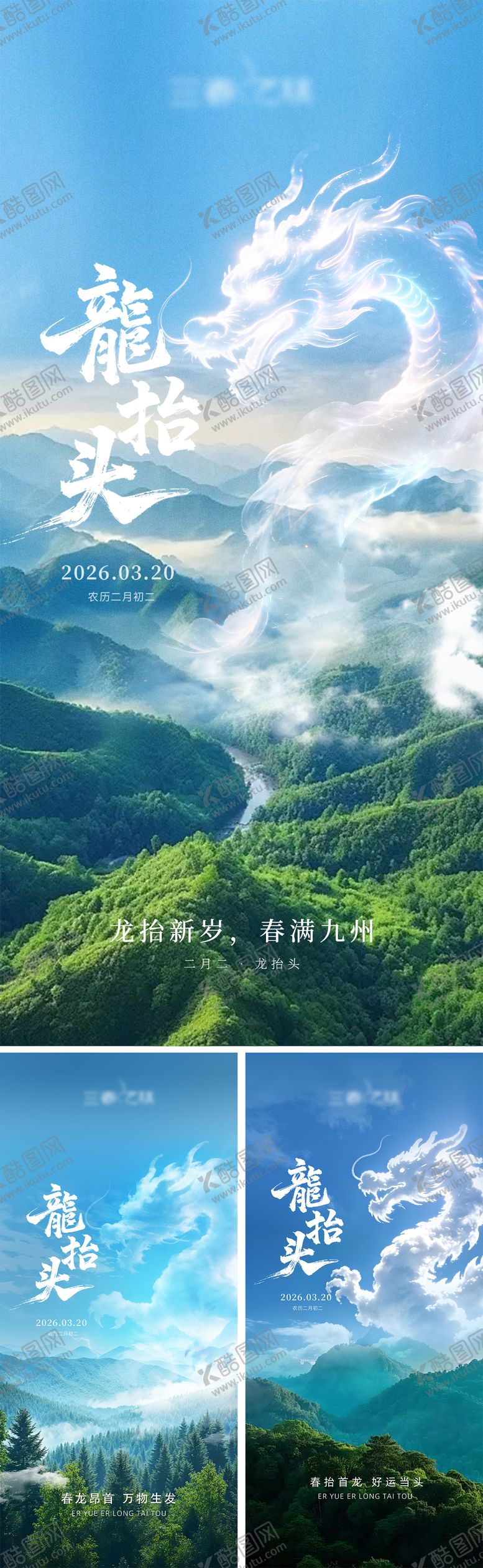 编号：10897603151405438874【酷图网】源文件下载-龙抬头系列海报