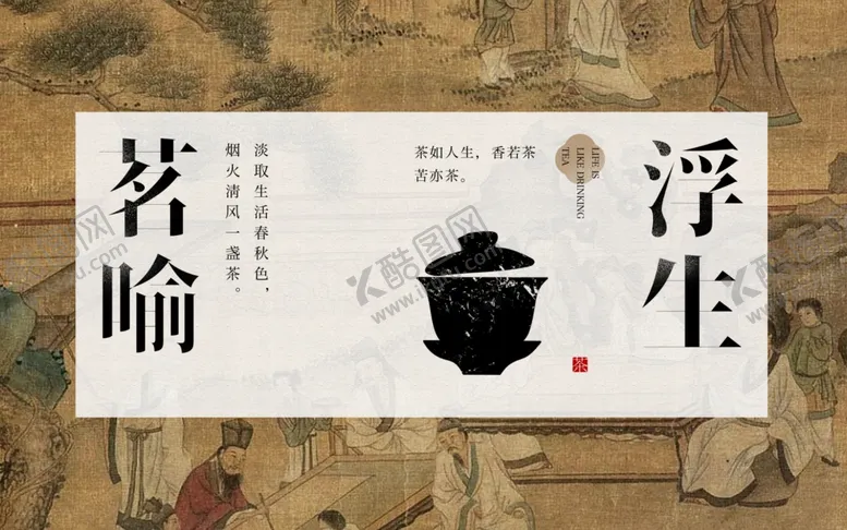 编号：92492606300658505391【酷图网】源文件下载-古风茶主题艺术设计图