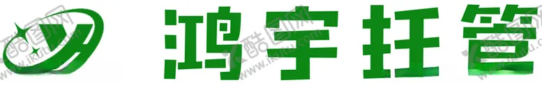 编号：19331402040817315431【酷图网】源文件下载-洪宇托管中心LOGO
