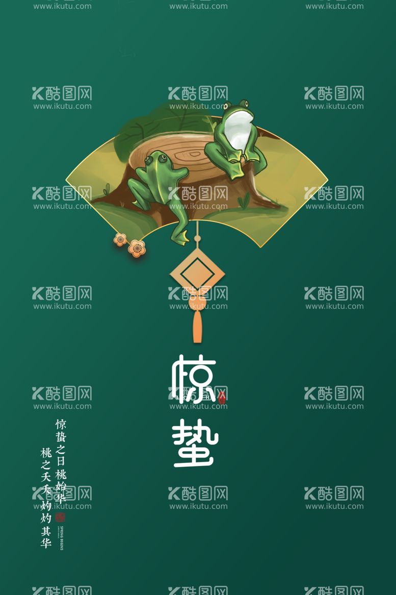 编号：39737203201149589290【酷图网】源文件下载-惊蛰