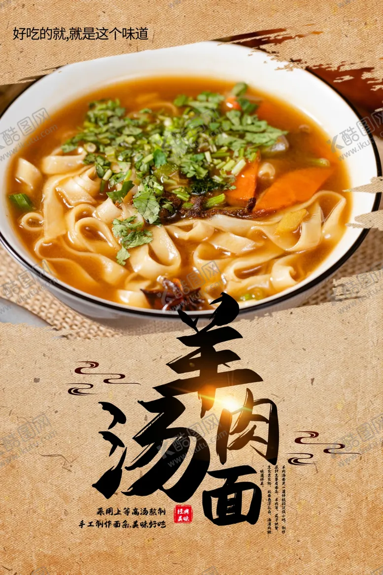 编号：88834402070843386163【酷图网】源文件下载-羊肉汤面海报