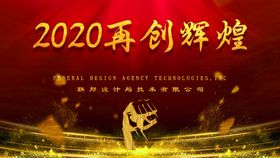 2020再创辉煌KT版大屏背景