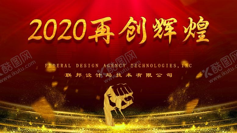 编号：33927609262200309976【酷图网】源文件下载-2020再创辉煌KT版大屏背景