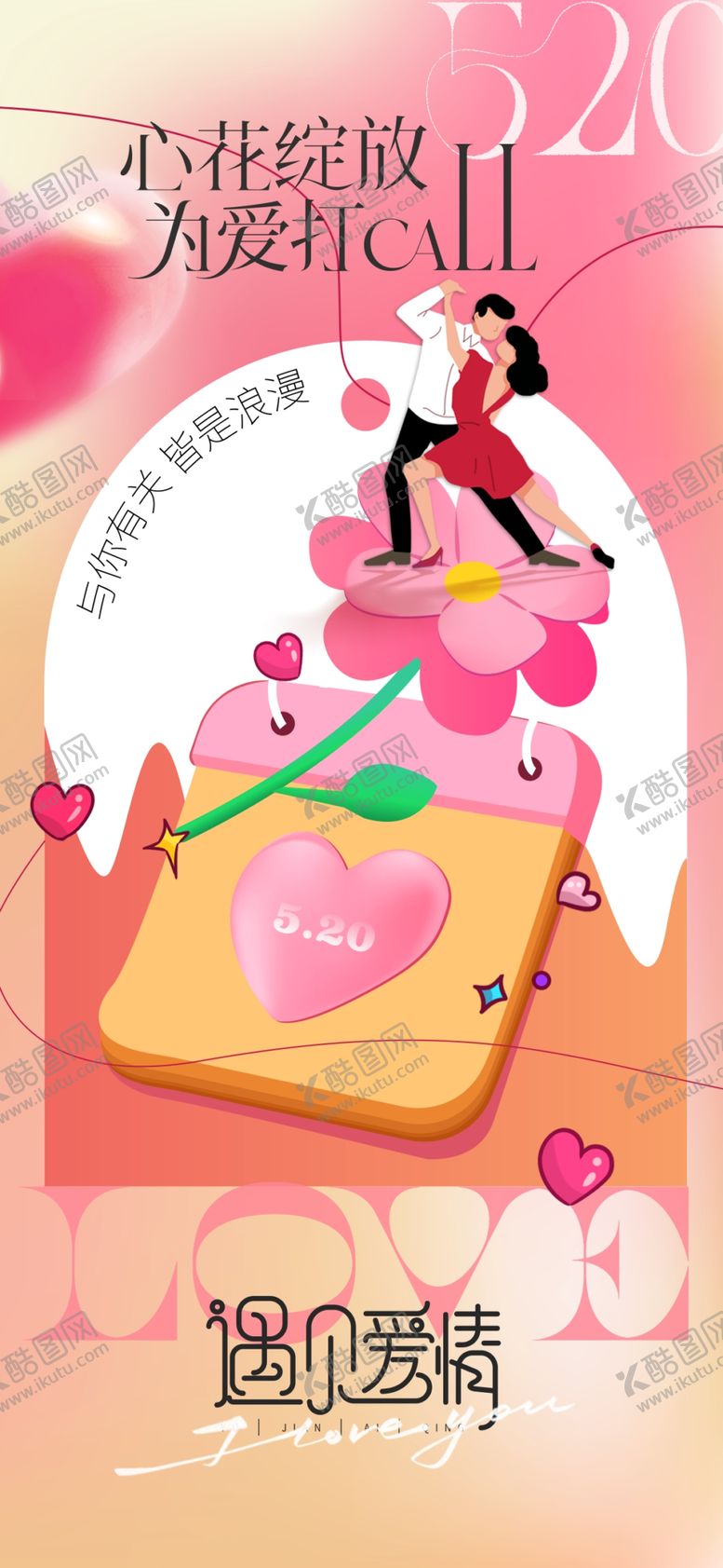 编号：68395904062134223965【酷图网】源文件下载-情人节