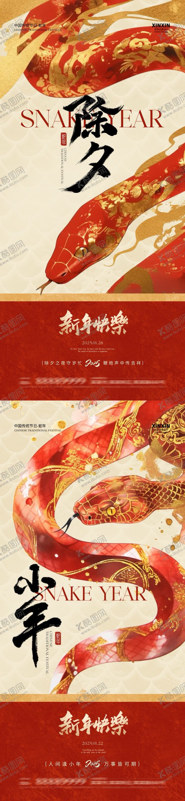 编号：82607201121433372662【酷图网】源文件下载-蛇年2025除夕小年新中式插画海报