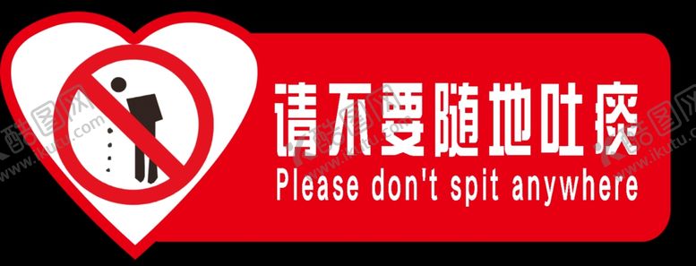 编号：73753010240703414609【酷图网】源文件下载-请不要随地吐痰