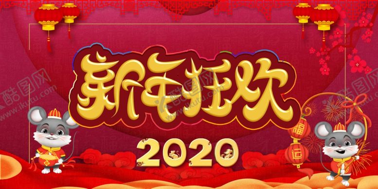 编号：28100709211403114553【酷图网】源文件下载-新年狂欢海报