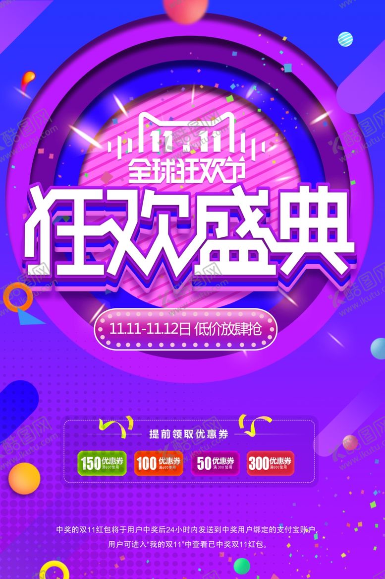 编号：52470707041536415071【酷图网】源文件下载-双十二海报年终盛典