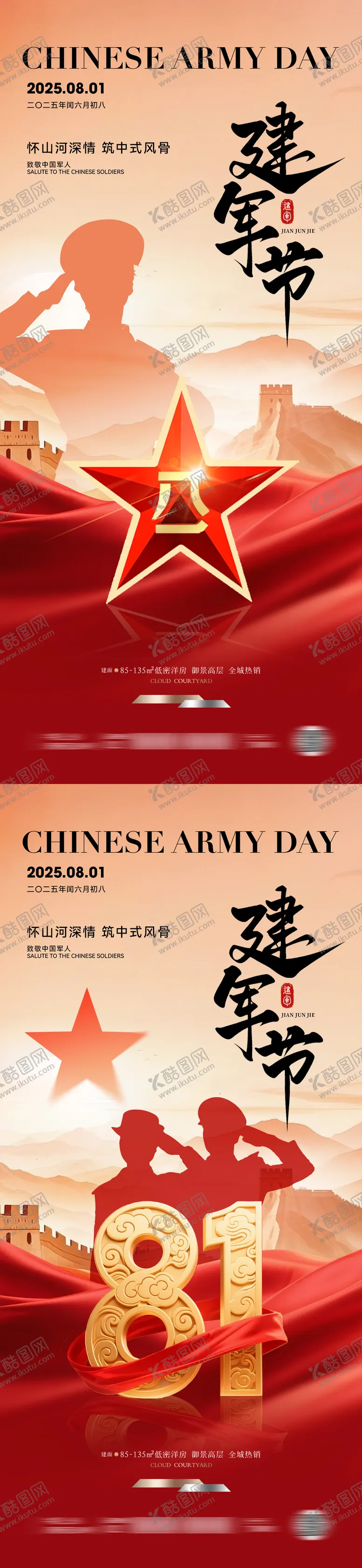 编号：25132607211207349264【酷图网】源文件下载-八一建军节海报