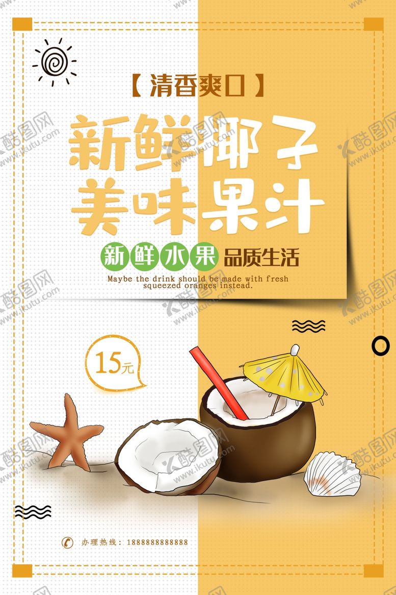 编号：25242709150249144564【酷图网】源文件下载-椰子汁