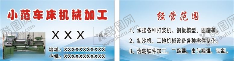 编号：33870406170221029889【酷图网】源文件下载-小范车床机械加工名片