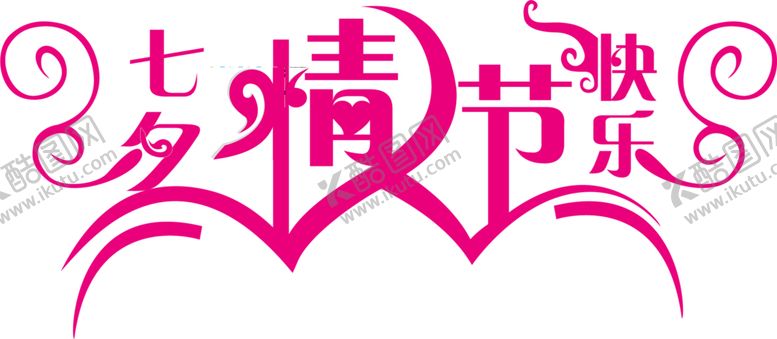 编号：54316709220003561502【酷图网】源文件下载-七夕素材