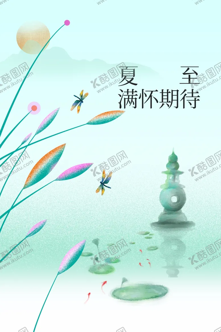 编号：78881602060757353257【酷图网】源文件下载-夏至