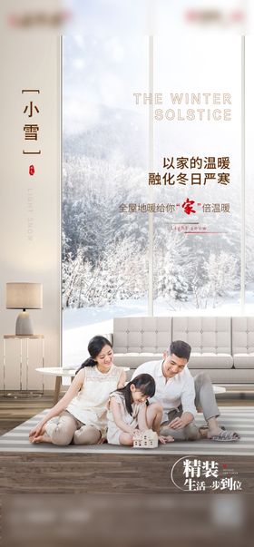 小雪节气海报房地产二十四地暖