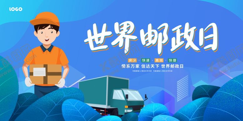 编号：22029102241129436794【酷图网】源文件下载-世界邮政日