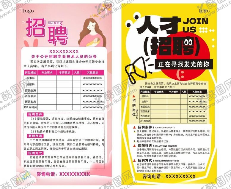 编号：79896603070517181543【酷图网】源文件下载-招聘海报