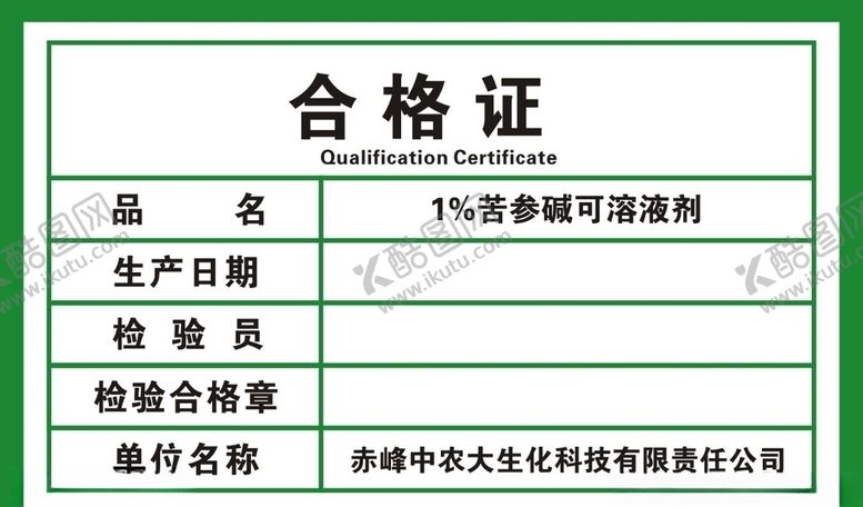 编号：78448710260746053992【酷图网】源文件下载-合格证