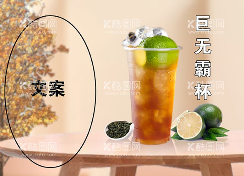 编号：54187811170624412787【酷图网】源文件下载-柠檬茶霸王杯