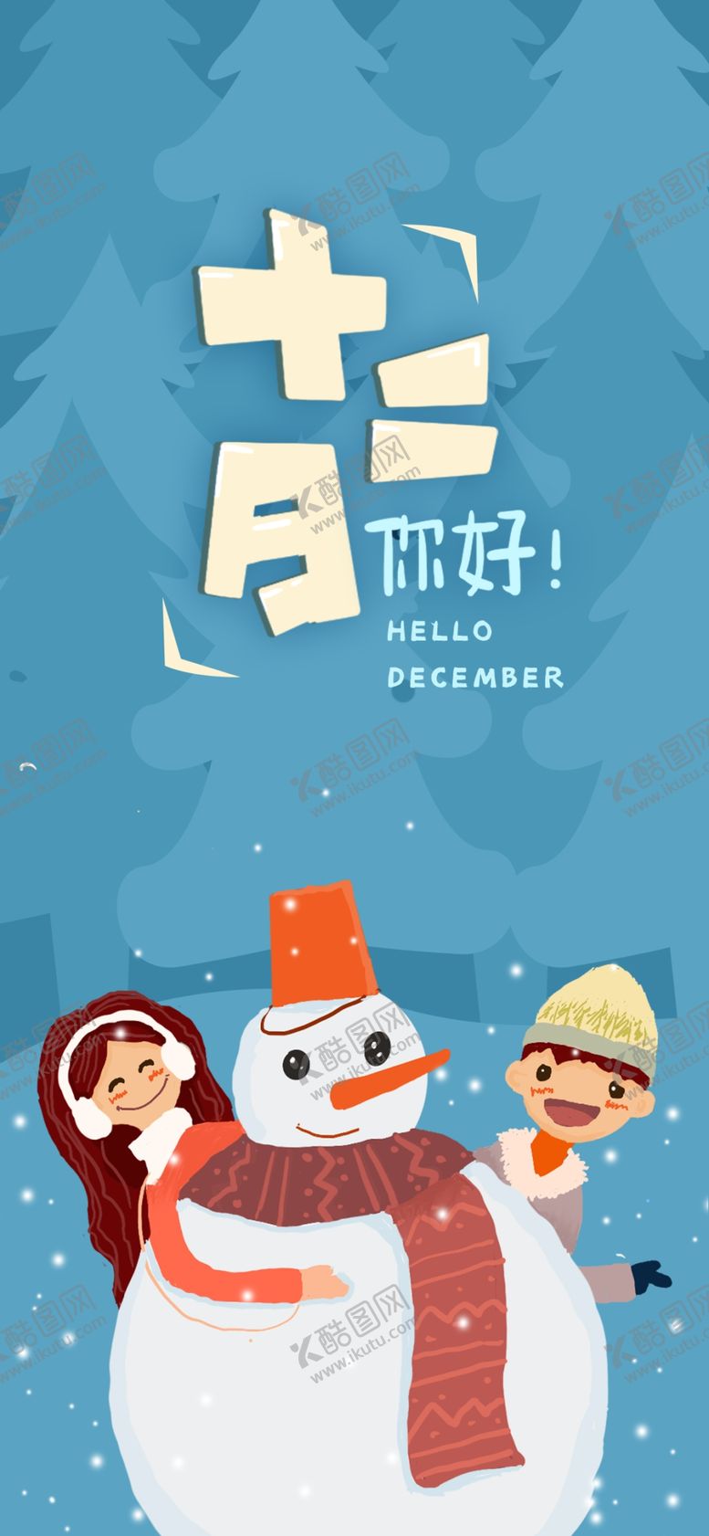 编号：63137905021450022810【酷图网】源文件下载-你好12月