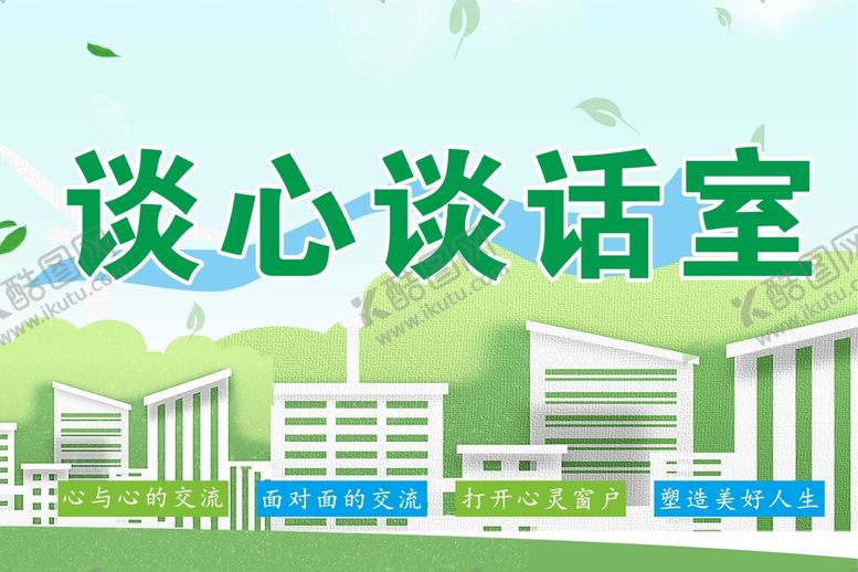 编号：13438910242201548399【酷图网】源文件下载-谈心 谈话室