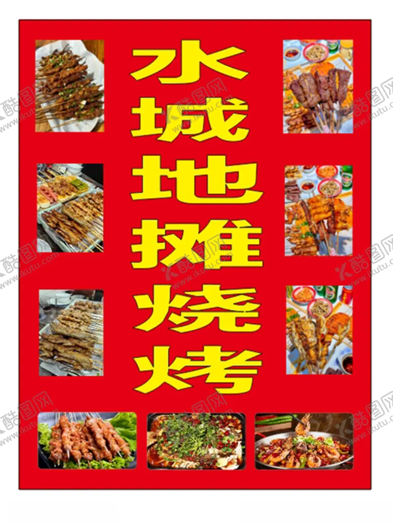 编号：26149602281758062697【酷图网】源文件下载-地摊烧烤