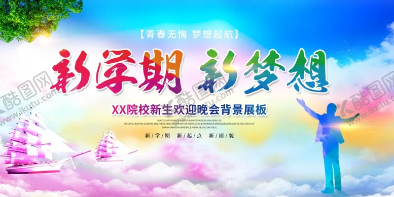 编号：19703801280212095293【酷图网】源文件下载-开学展板海报