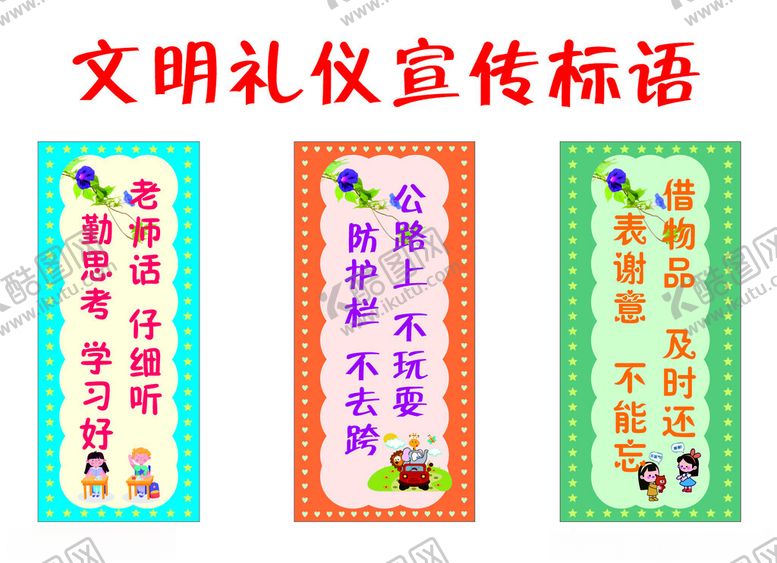 编号：48239002220539467927【酷图网】源文件下载-文明礼仪宣传标语