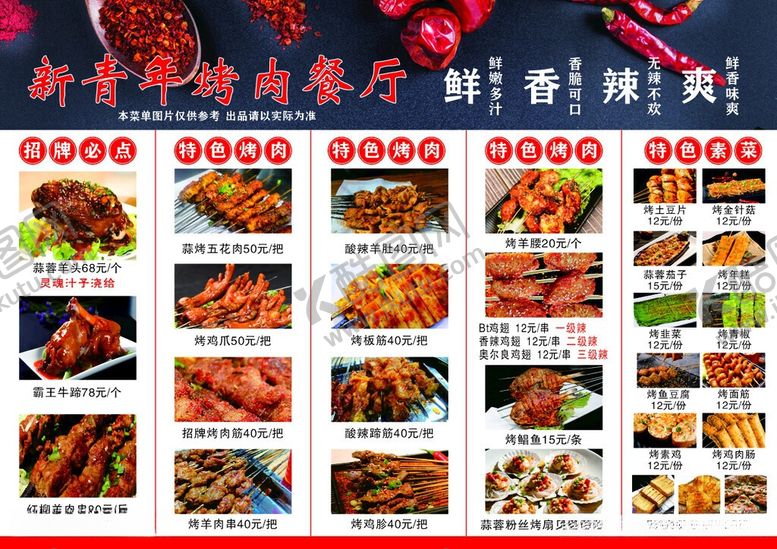 编号：85230906010846109065【酷图网】源文件下载-餐厅烤肉菜单