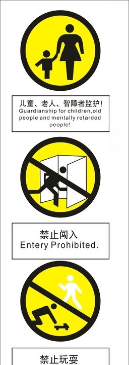 警示标