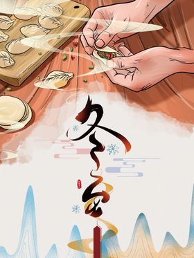 冬至手绘创意中国风海报