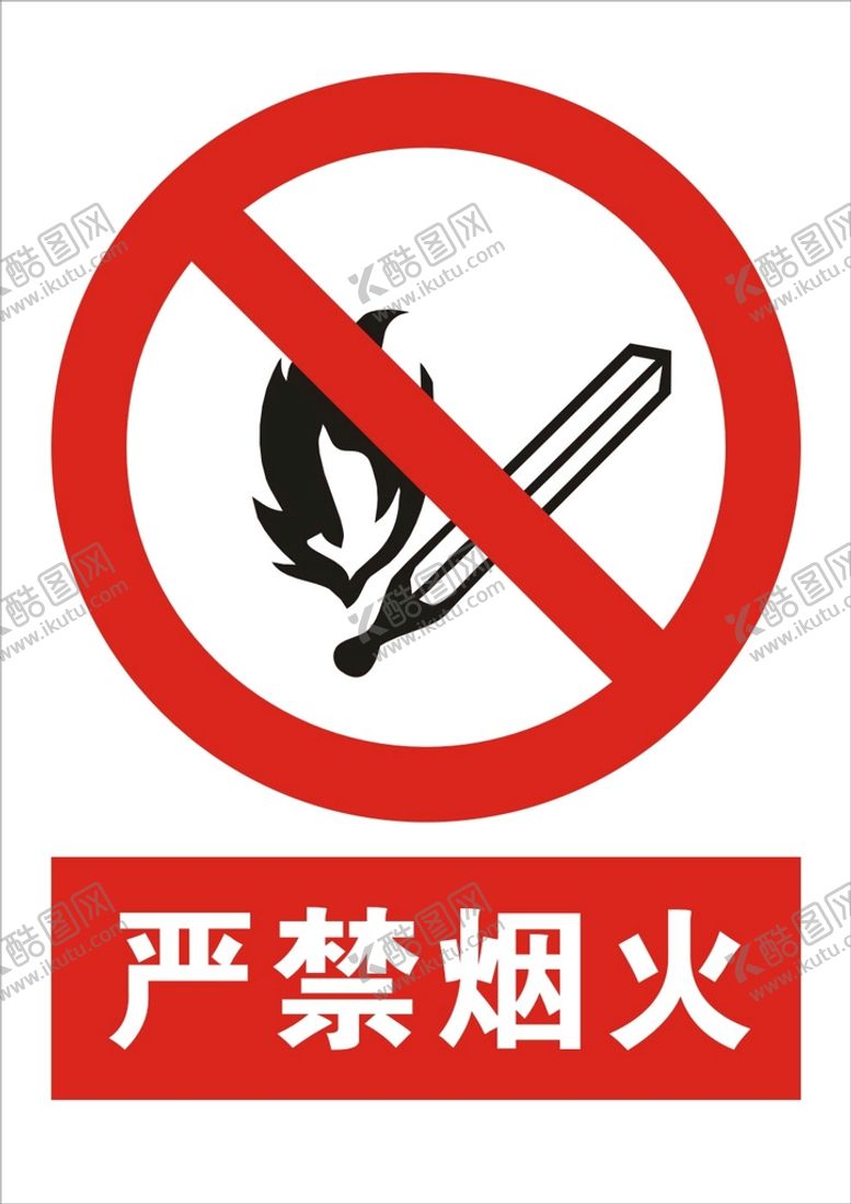 编号：83570010261847524774【酷图网】源文件下载-严禁烟火