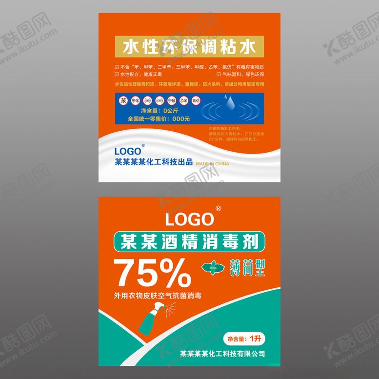 编号：83689610310218148999【酷图网】源文件下载-化工化学水漆调粘水酒精消毒标签