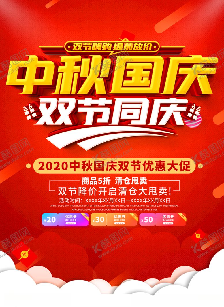 编号：25330710182329154821【酷图网】源文件下载-中秋国庆