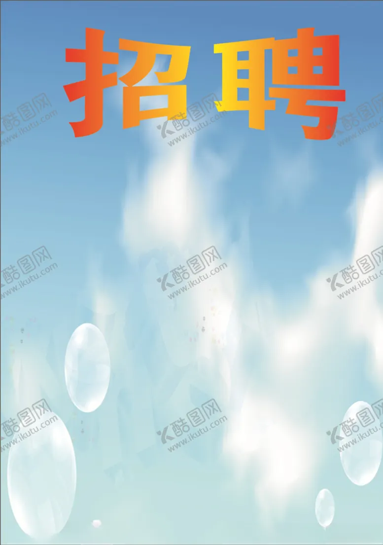 编号：78017606271334045710【酷图网】源文件下载-校园招聘