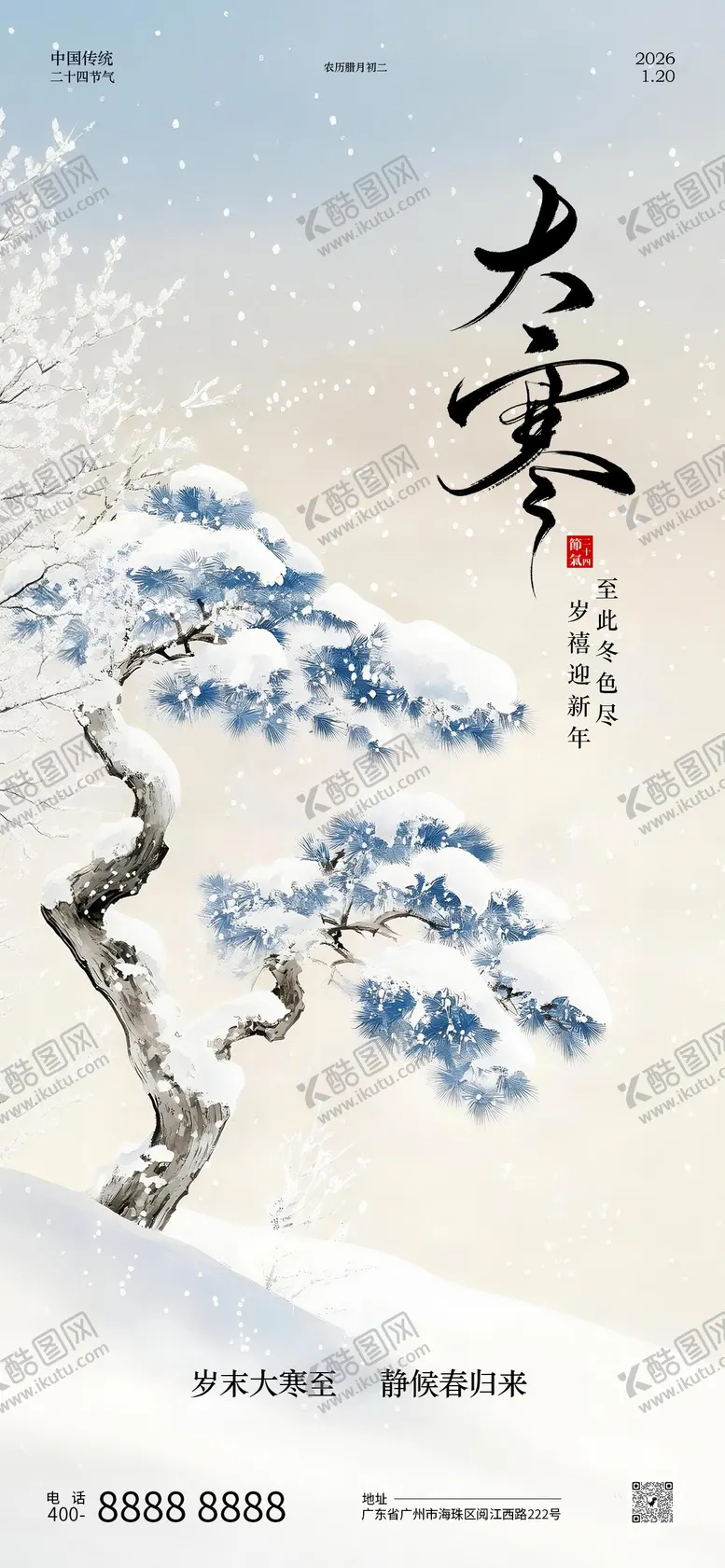 编号：70292801170205176078【酷图网】源文件下载-大寒节气海报