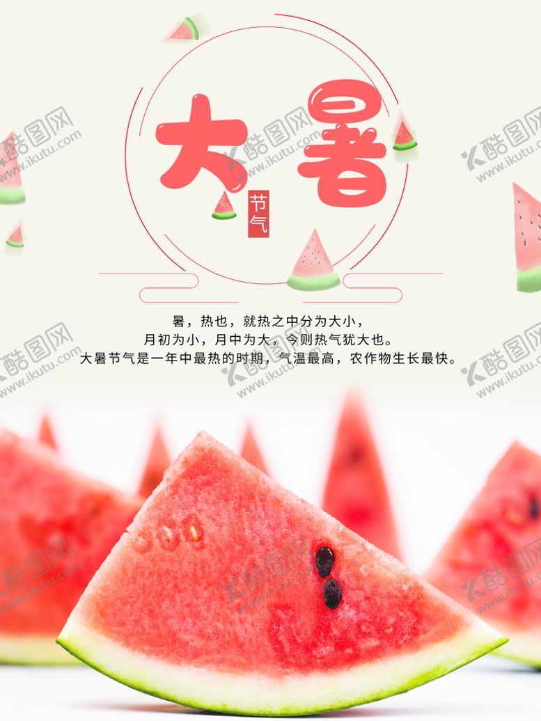 编号：64975109200110451754【酷图网】源文件下载-大暑