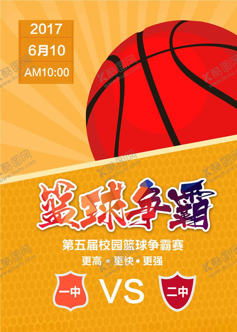 编号：10841205160053083690【酷图网】源文件下载-篮球比赛