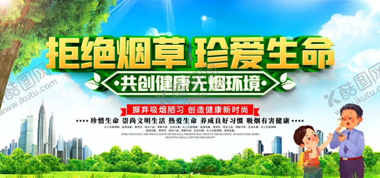 编号：79313804301311042864【酷图网】源文件下载-无烟日