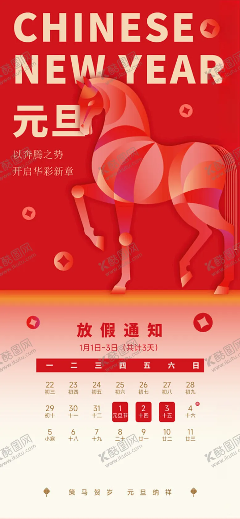 编号：60361405052304402039【酷图网】源文件下载-2026元旦放假通知海报