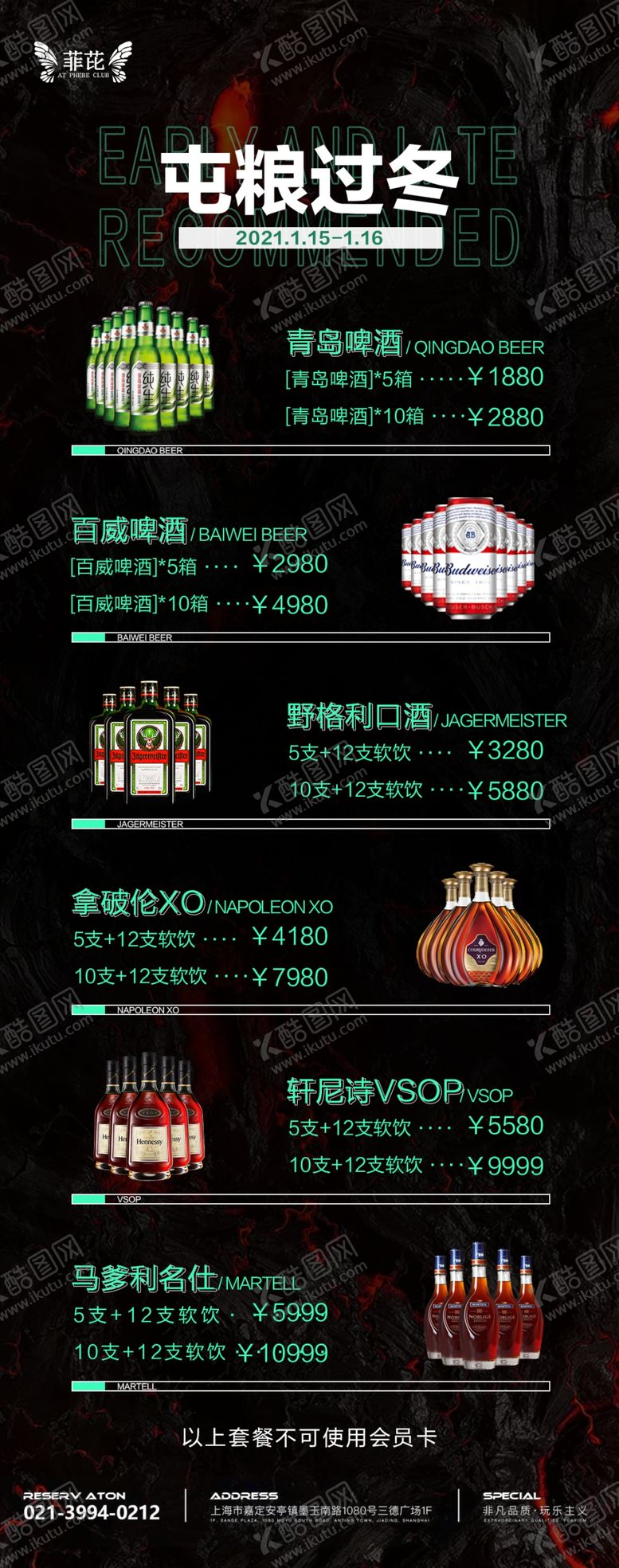 编号：70489810150919237737【酷图网】源文件下载-酒吧酒水套餐夜店酒水套餐