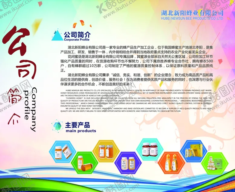 编号：51774904220343228570【酷图网】源文件下载-蜂业公司简介