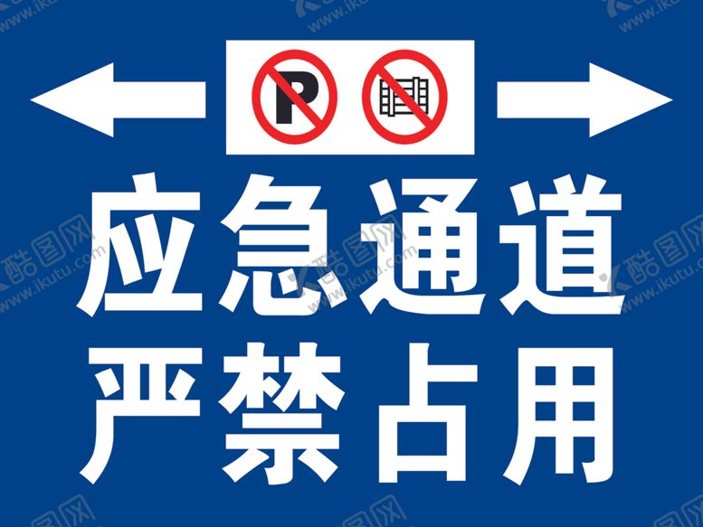 编号：73781409291650043867【酷图网】源文件下载-应急通道严禁占用