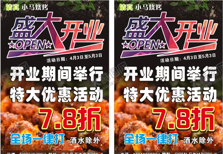 编号：32289906180012107710【酷图网】源文件下载-盛大开业烧烤宣传单
