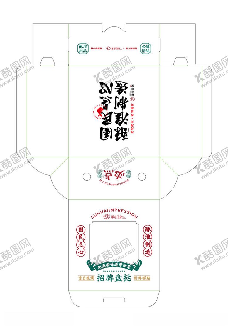 编号：32119611150003319153【酷图网】源文件下载-酥淮印象