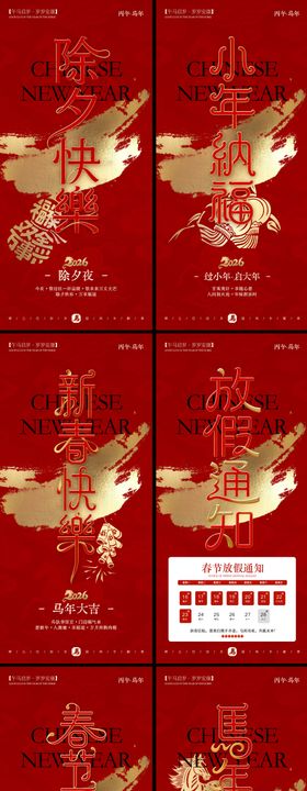 马年中式新春系列海报