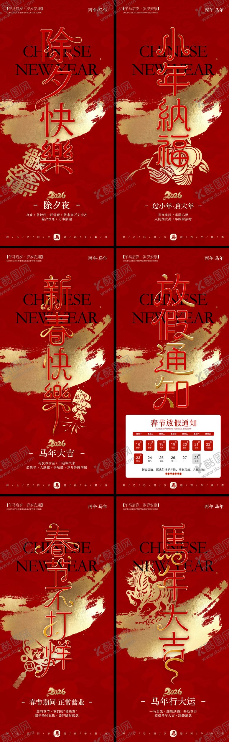 编号：23093902020202236909【酷图网】源文件下载-马年中式新春系列海报