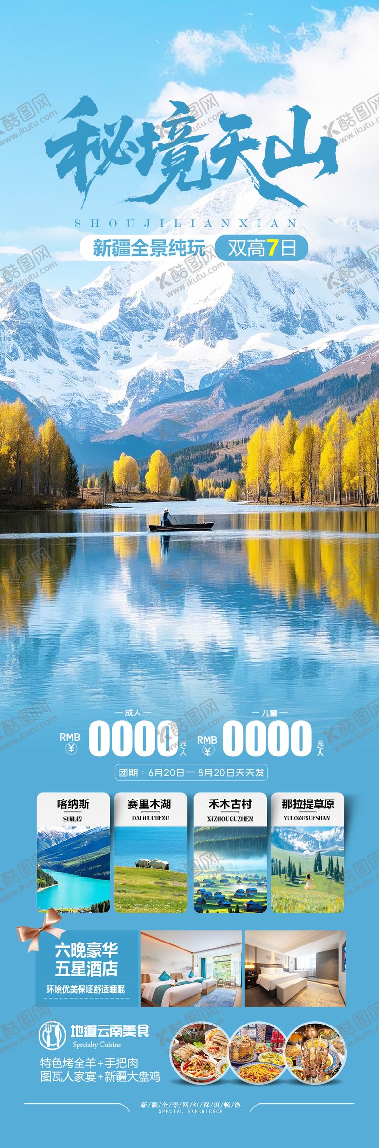 编号：42241609172030162281【酷图网】源文件下载-新疆天山旅游海报